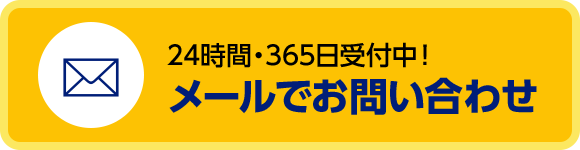 メールでお問い合わせ