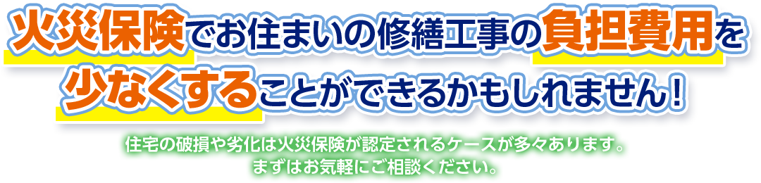 火災保険でお住まいの修繕工事の負担費用を 少なくすることができるかもしれません！