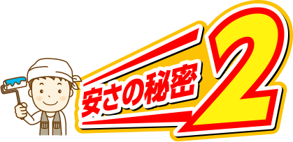 自社施工で余分なコストを削減