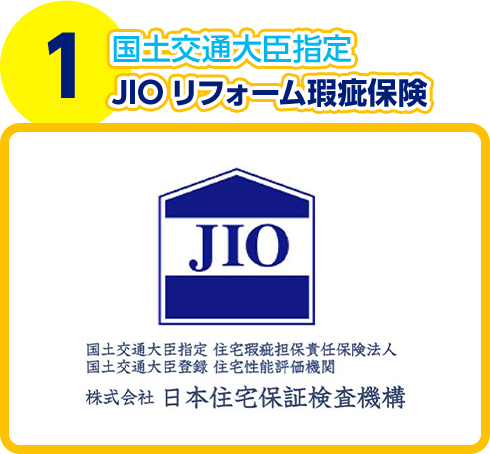 国土交通大臣指定 JIOリフォーム瑕疵保険