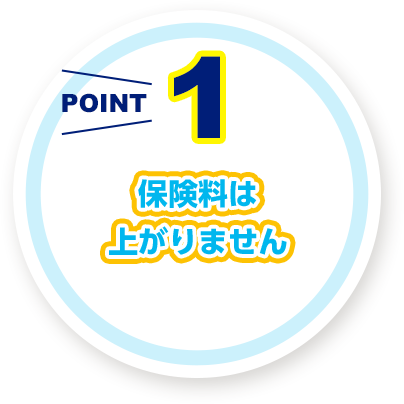 保険料は 上がりません