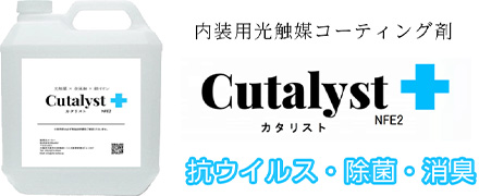 抗菌・除菌・消臭が一挙に叶う！ 
						内装用コーティング剤「カタリスト」を活用しています