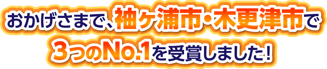 おかげさまで木村建装は３つのNo.1を獲得しました